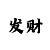 足彩吧云间炫影一天一个胆用来水经验
